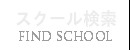 マッサージガイドのセラピストとマッサージスクール検索