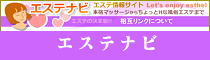 エステナビ