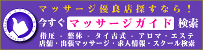 マッサージガイドでタイ古式マッサージや出張マッサージ検索