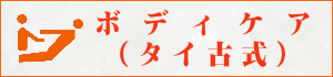 マッサージガイドでタイ古式マッサージを探す