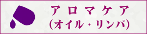 マッサージガイドでアロママッサージのマッサージを探す