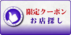 マッサージガイドでクーポンゲット