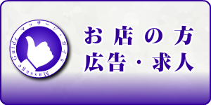 マッサージガイドで広告掲載