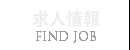 セラピスト求人情報と送迎ドライバー求人募集情報