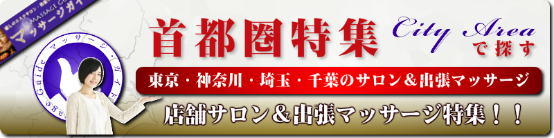 マッサージガイド首都圏特集