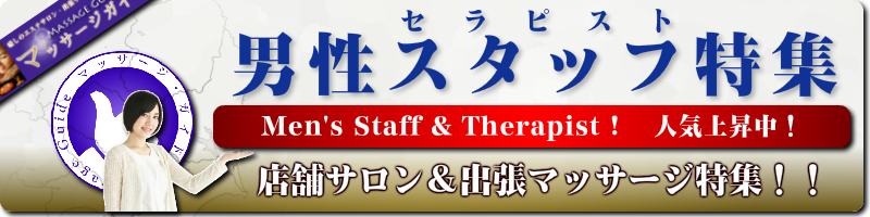 マッサージガイド首都圏特集