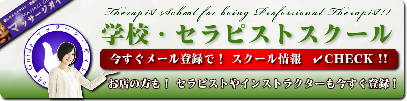 マッサージガイドのセラピストスクールやマッサージ学校