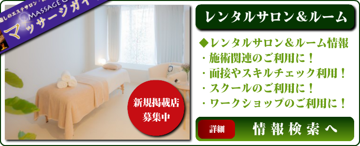 マッサージガイドのレンタルサロンやレンタルルーム