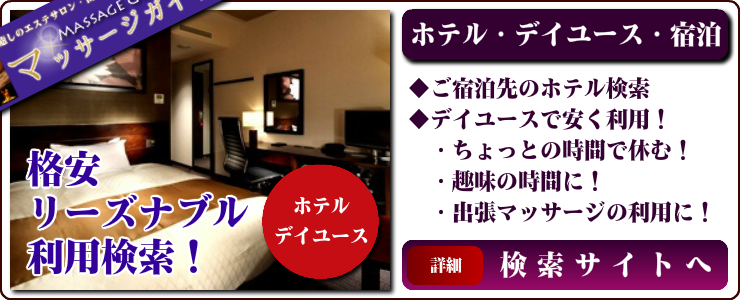 マッサージガイドのホテル宿泊・デイユース検索