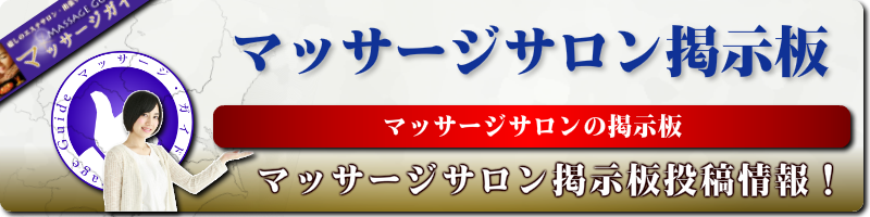 マッサージガイド口コミ投稿