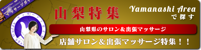 マッサージガイド首都圏特集