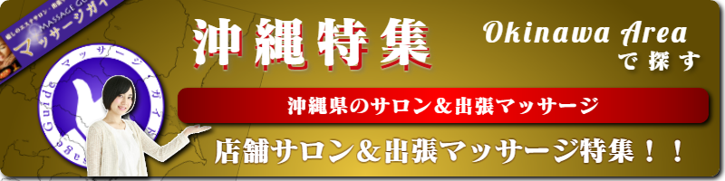 マッサージガイド沖縄特集
