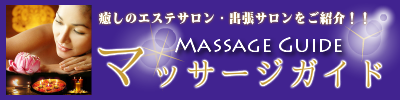 マッサージガイドのバナー