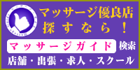 マッサージや出張マッサージを探すならマッサ―ジガイド