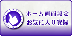 マッサージガイドをお気に入り登録